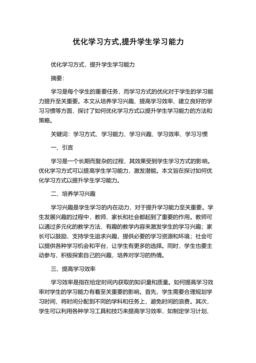 优化学习方式,提升学生学习能力