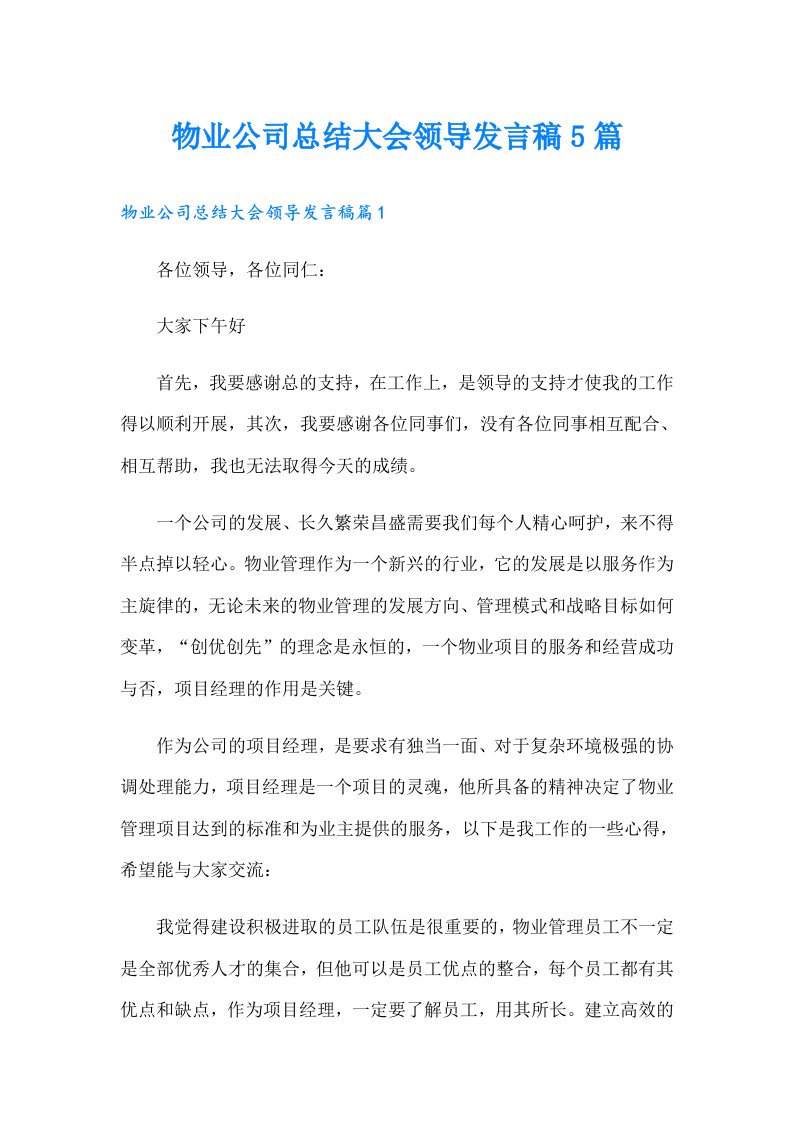 物业公司总结大会领导发言稿5篇