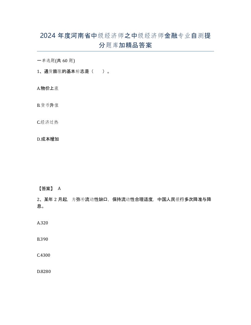 2024年度河南省中级经济师之中级经济师金融专业自测提分题库加答案