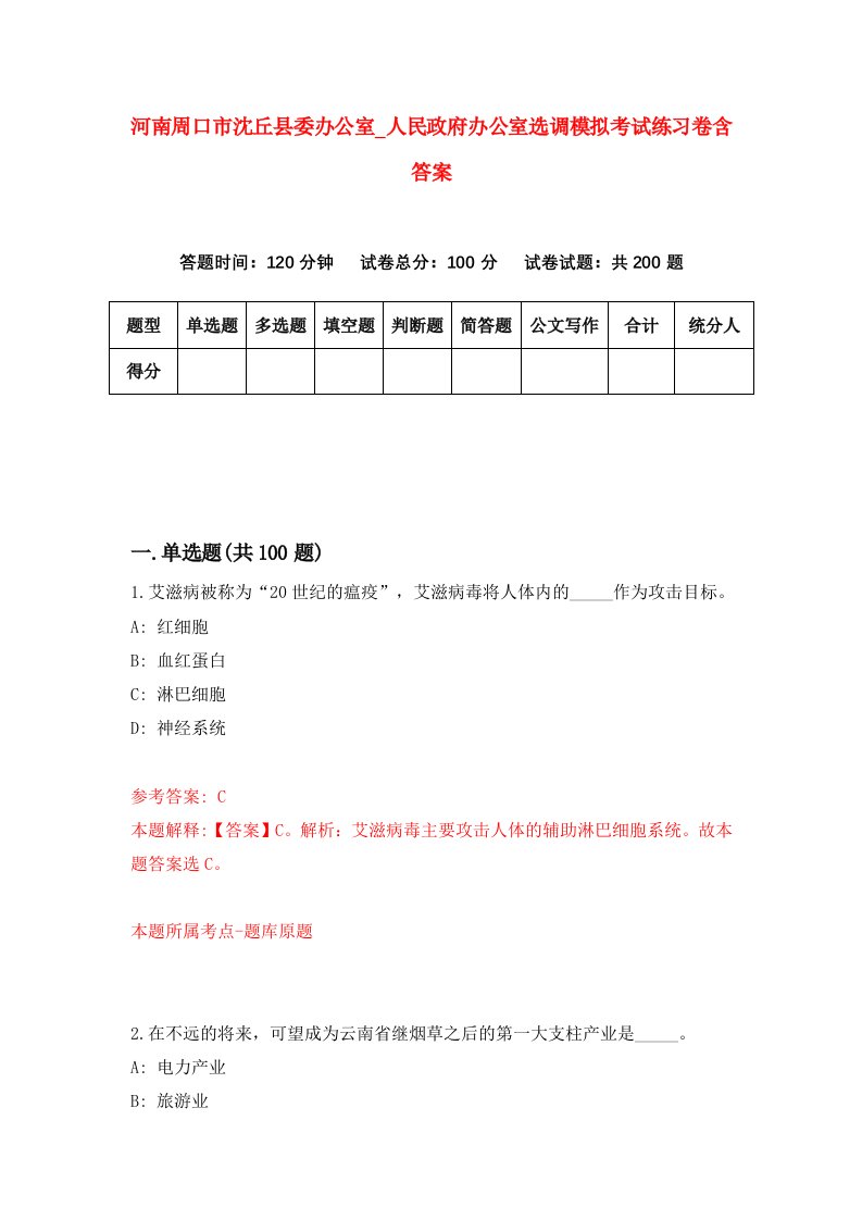 河南周口市沈丘县委办公室第人民政府办公室选调模拟考试练习卷含答案第6套