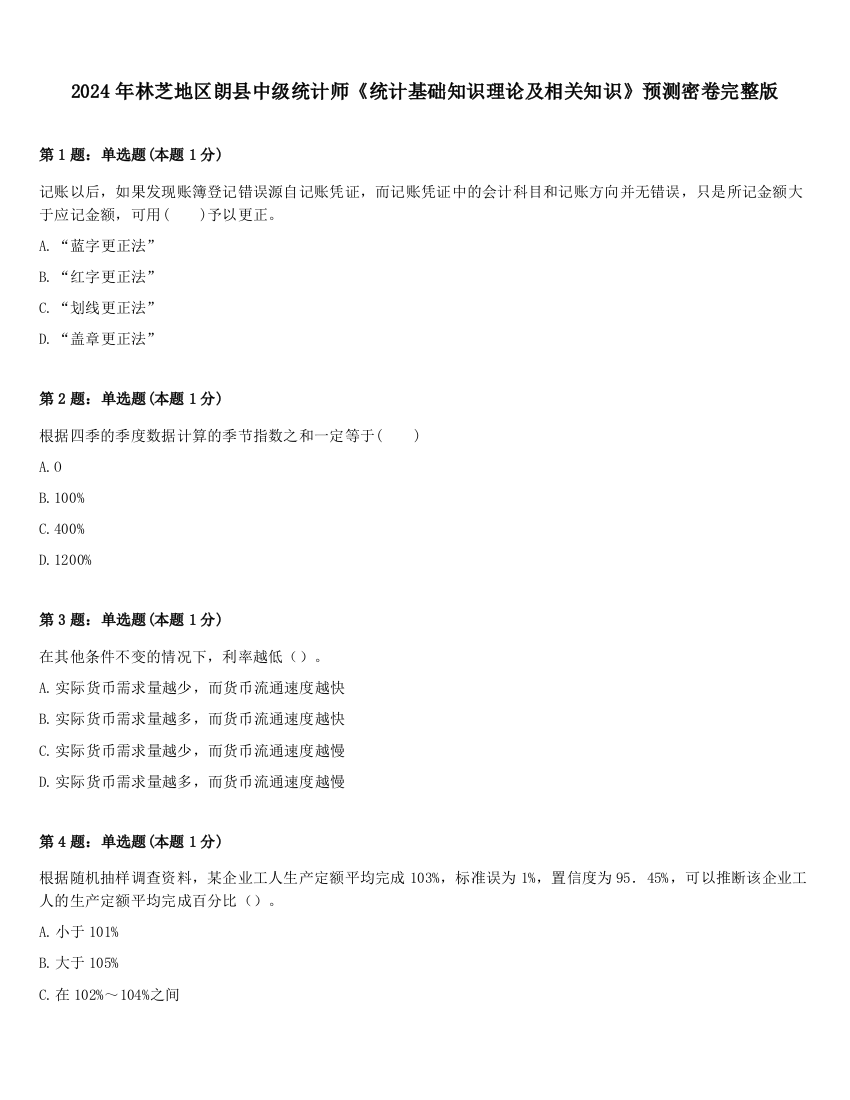 2024年林芝地区朗县中级统计师《统计基础知识理论及相关知识》预测密卷完整版