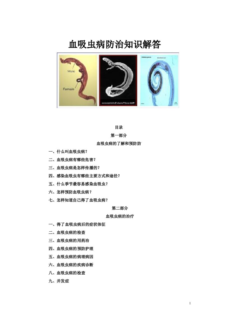 血吸虫病防治知识问答