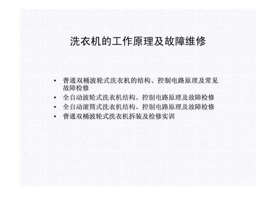 洗衣机的工作原理及故障维修