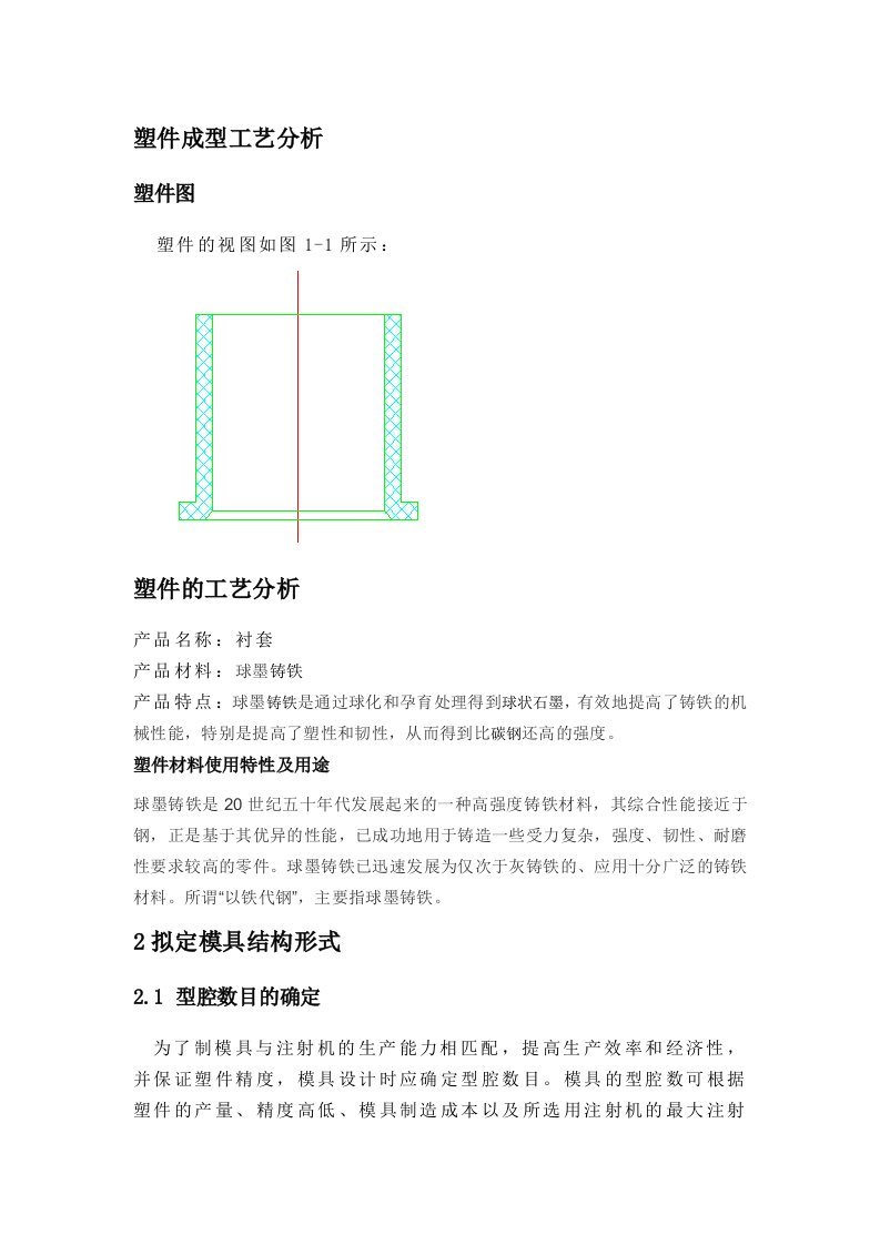 注塑模具毕业设计例(衬套)