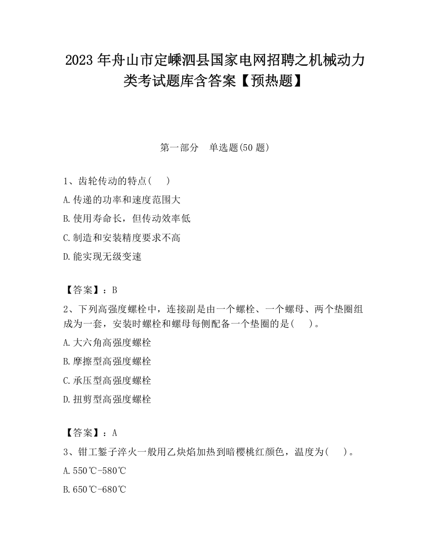 2023年舟山市定嵊泗县国家电网招聘之机械动力类考试题库含答案【预热题】