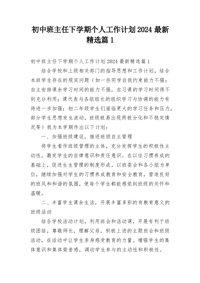 初中班主任下学期个人工作计划2024最新精选篇1