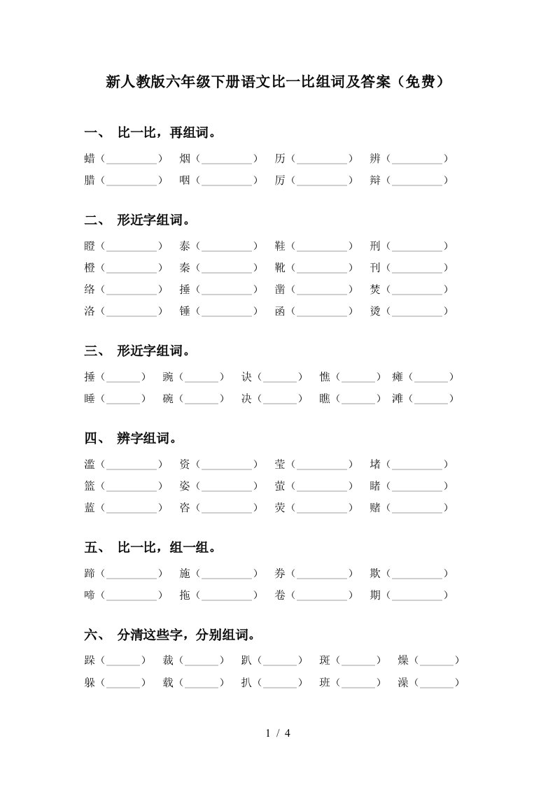 新人教版六年级下册语文比一比组词及答案免费