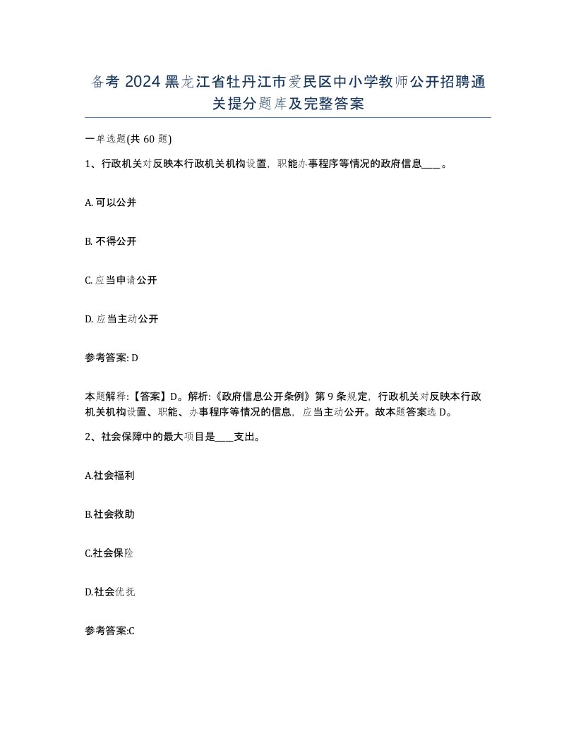 备考2024黑龙江省牡丹江市爱民区中小学教师公开招聘通关提分题库及完整答案