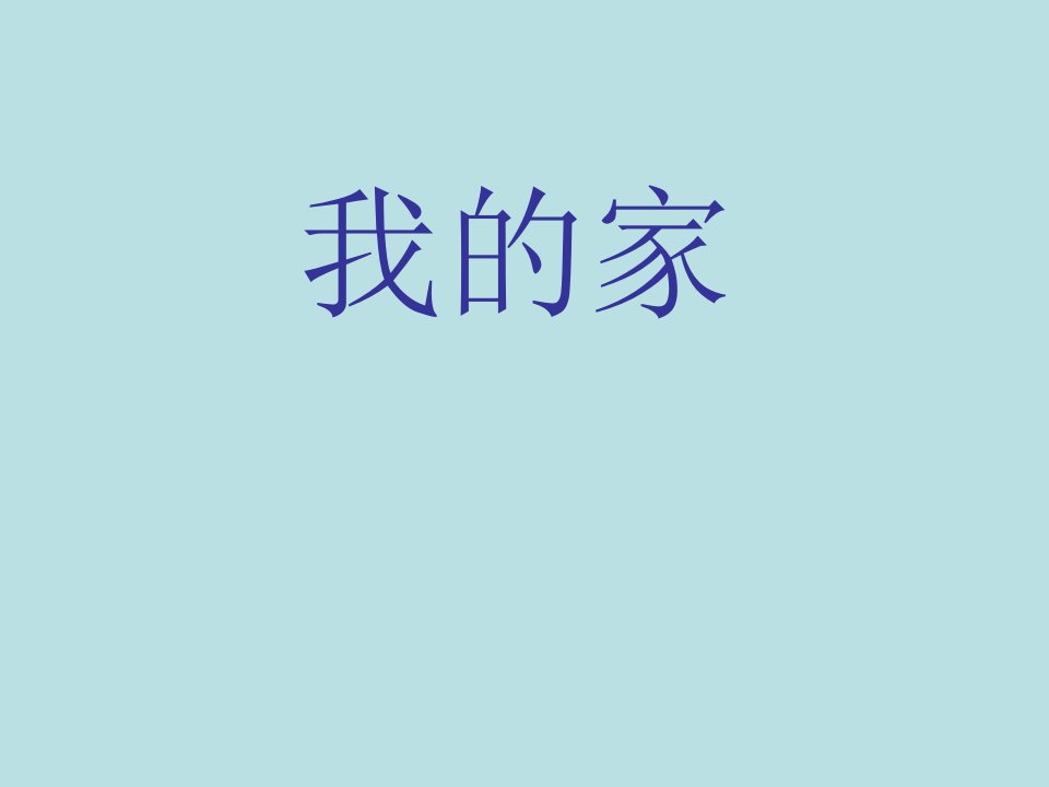 我的家(小班下)