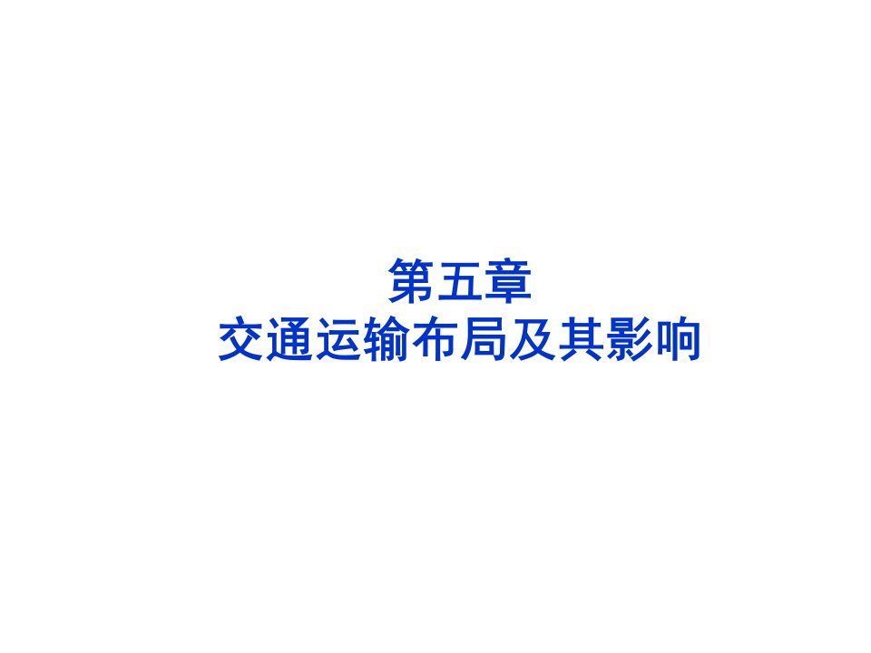 地理：51《交通运输方式和布局》课件新人教版必修2p讲义教材