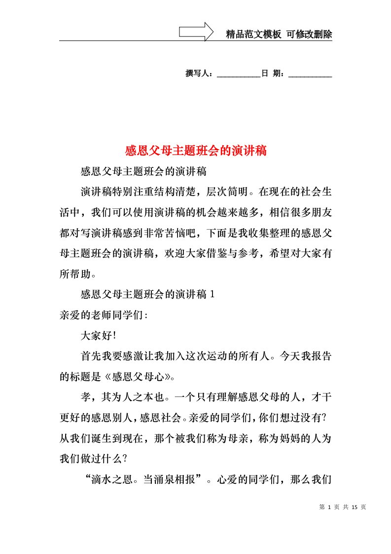 感恩父母主题班会的演讲稿