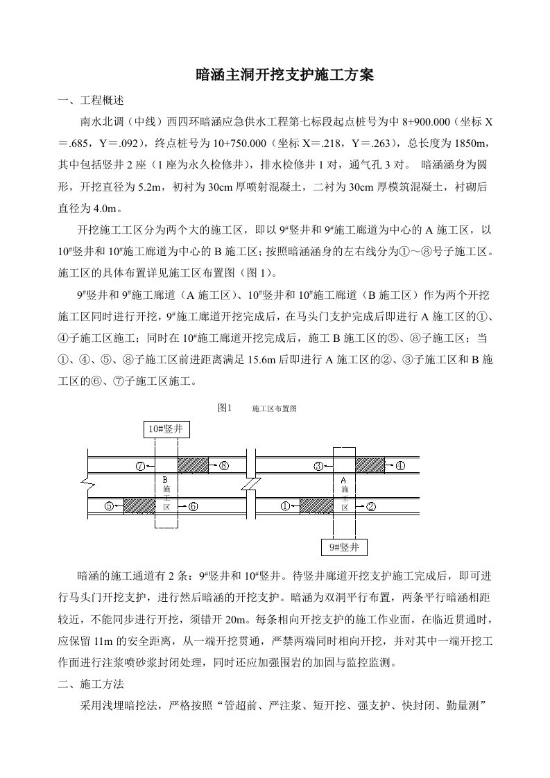 地下暗挖施工主洞施工方案