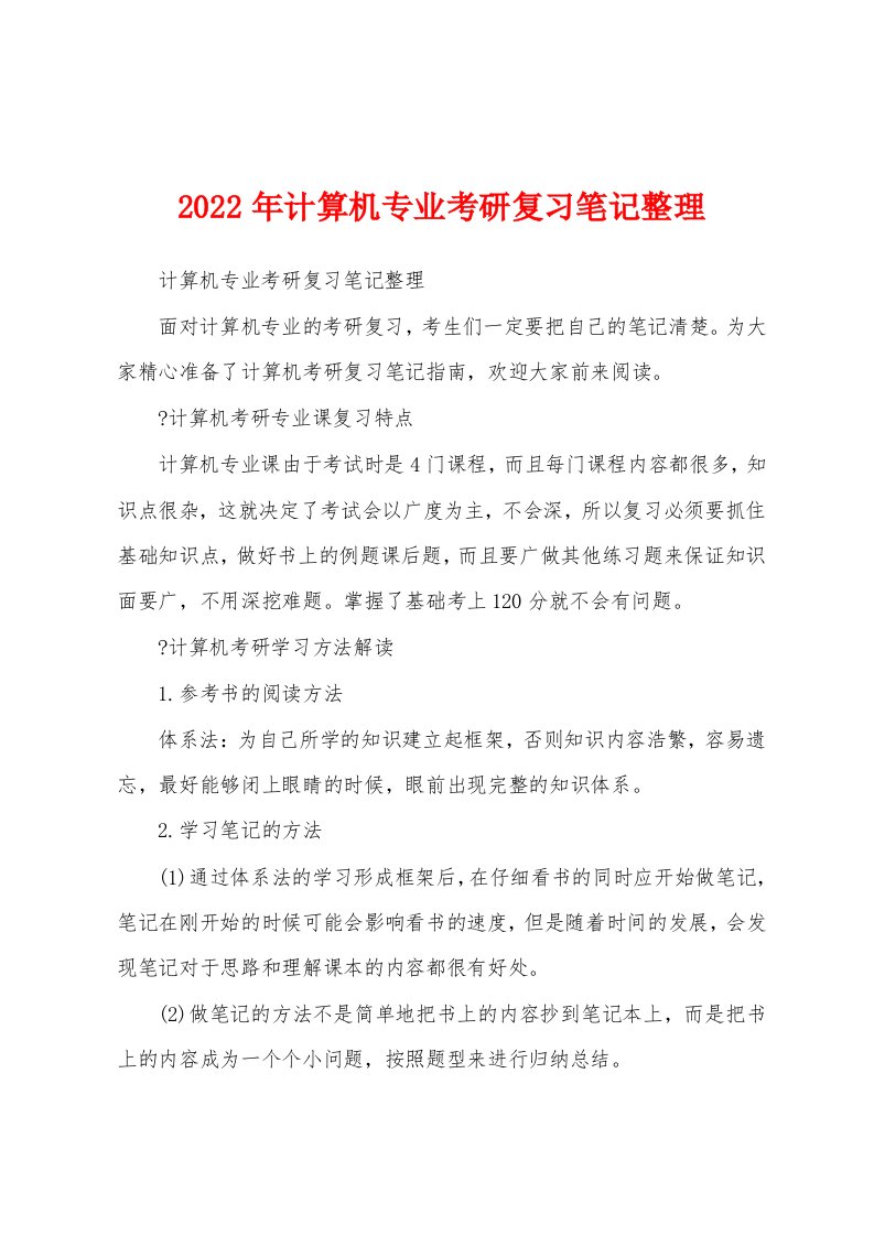 2022年计算机专业考研复习笔记整理