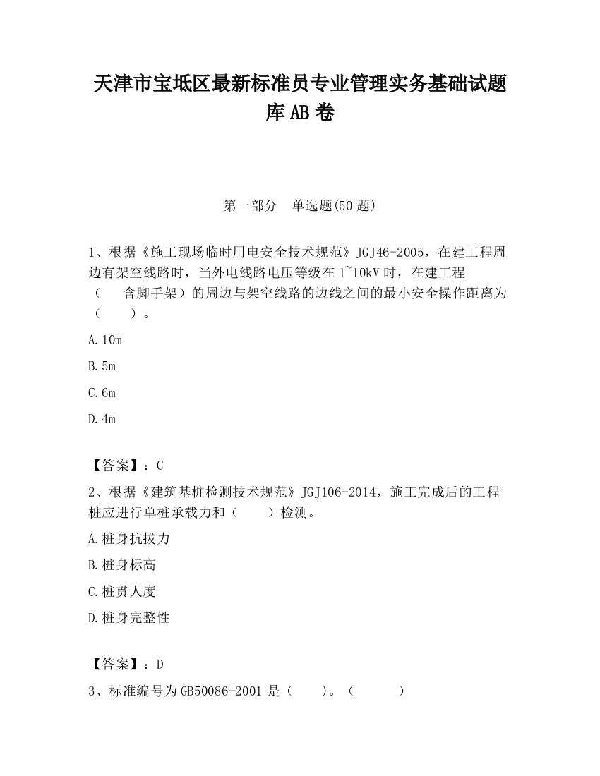 天津市宝坻区最新标准员专业管理实务基础试题库AB卷