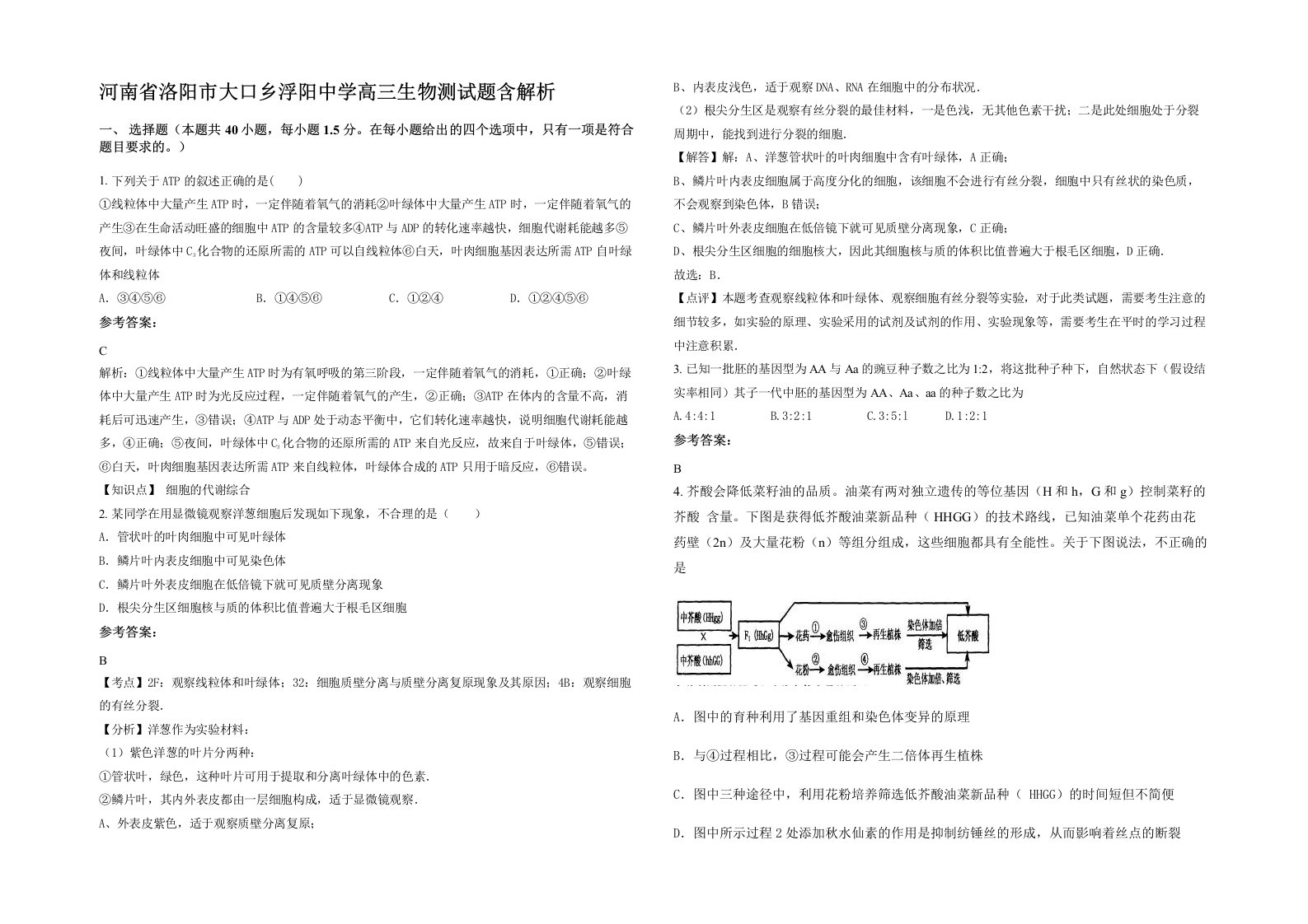 河南省洛阳市大口乡浮阳中学高三生物测试题含解析