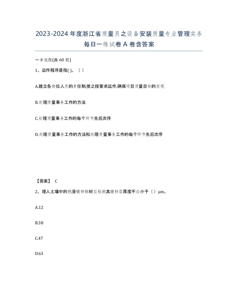 2023-2024年度浙江省质量员之设备安装质量专业管理实务每日一练试卷A卷含答案