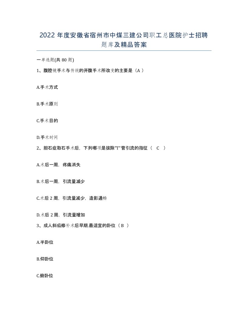 2022年度安徽省宿州市中煤三建公司职工总医院护士招聘题库及答案