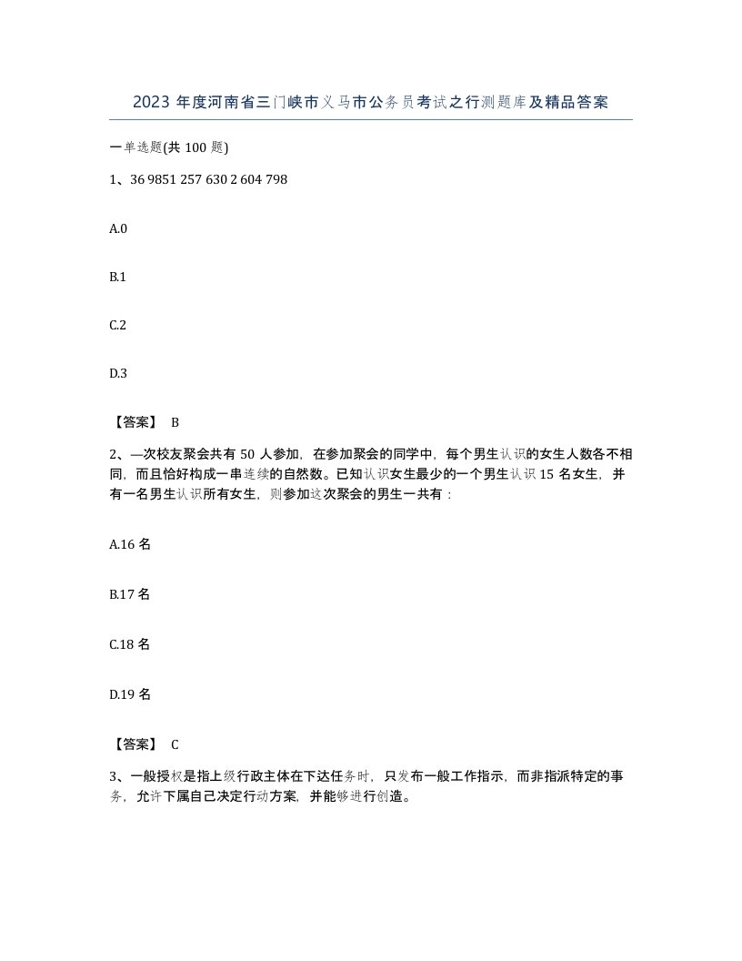 2023年度河南省三门峡市义马市公务员考试之行测题库及答案