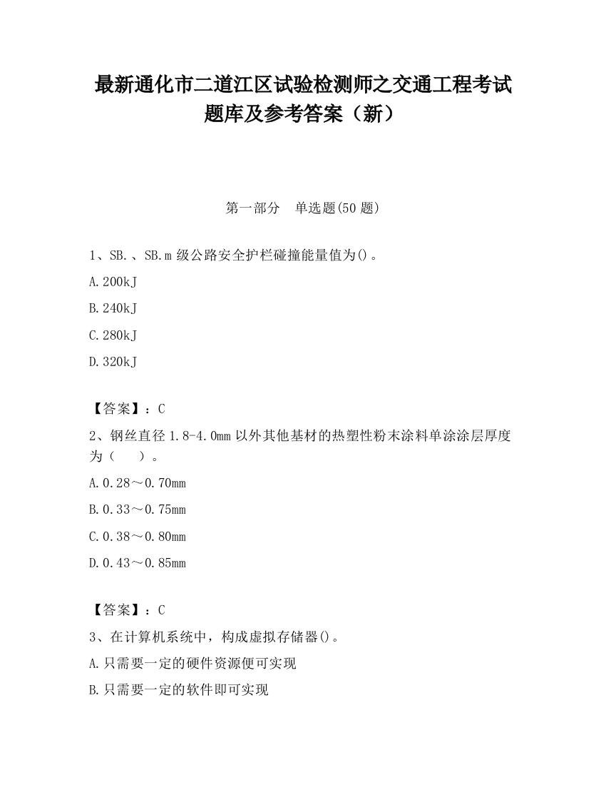 最新通化市二道江区试验检测师之交通工程考试题库及参考答案（新）