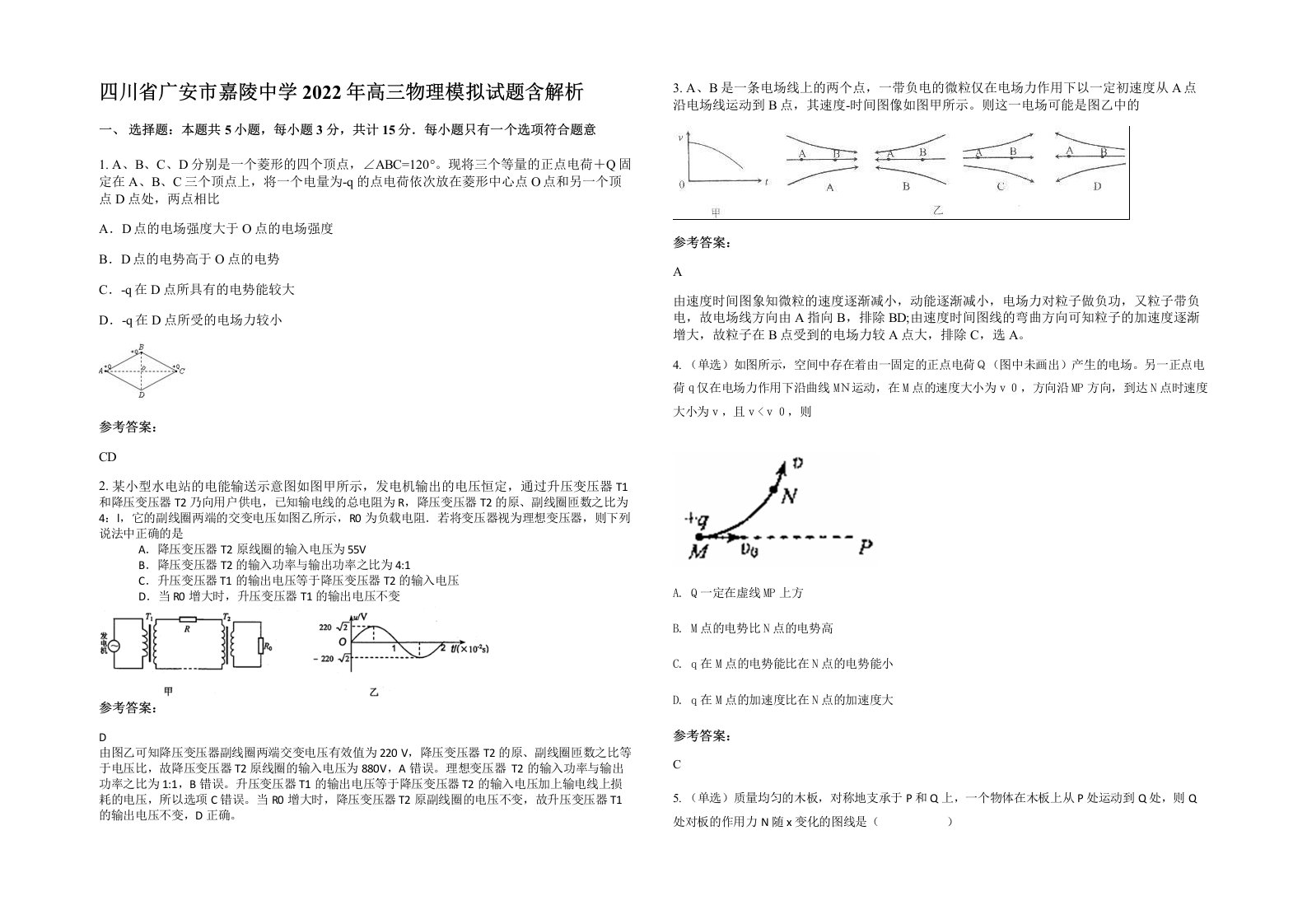 四川省广安市嘉陵中学2022年高三物理模拟试题含解析