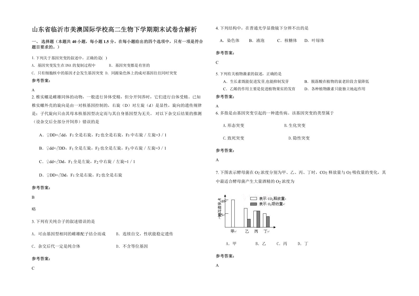 山东省临沂市美澳国际学校高二生物下学期期末试卷含解析