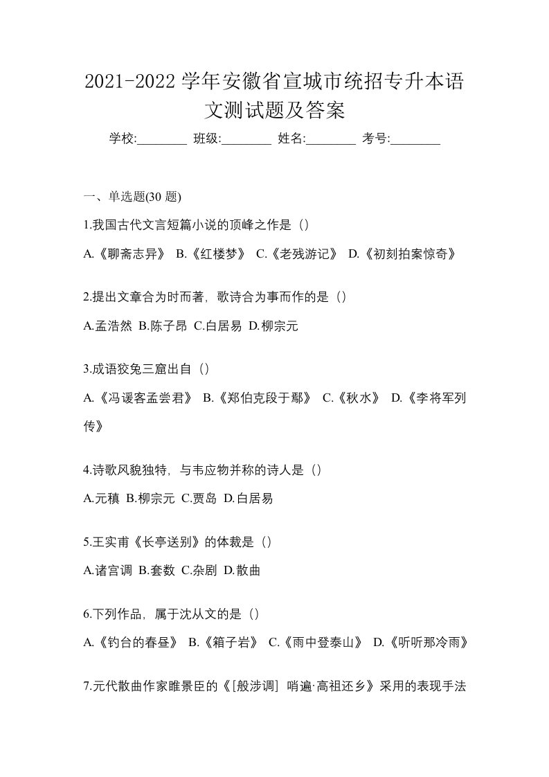 2021-2022学年安徽省宣城市统招专升本语文测试题及答案