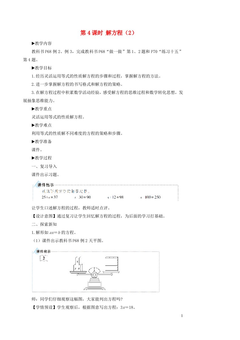 五年级数学上册5简易方程2解简易方程第4课时解方程2教学设计新人教版