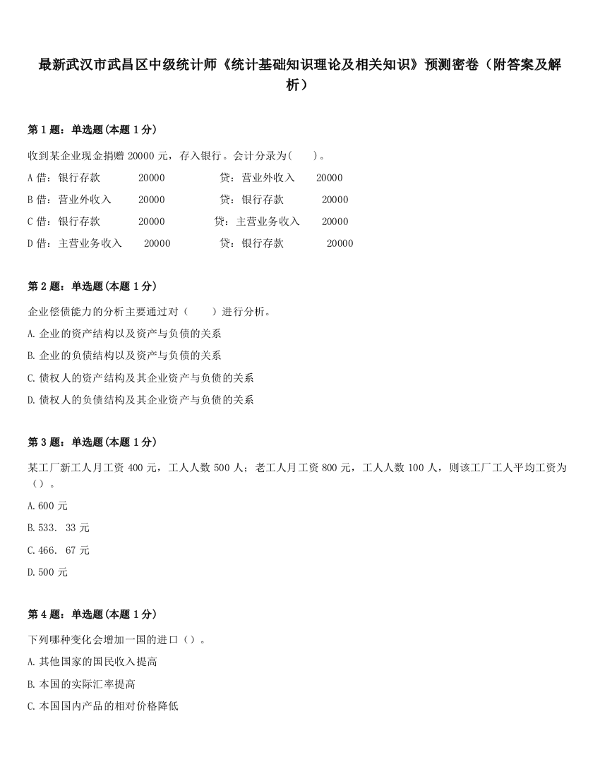 最新武汉市武昌区中级统计师《统计基础知识理论及相关知识》预测密卷（附答案及解析）