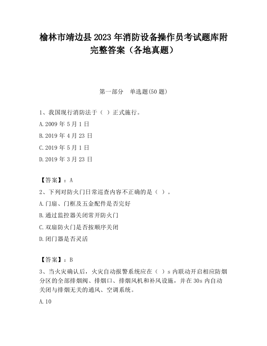 榆林市靖边县2023年消防设备操作员考试题库附完整答案（各地真题）