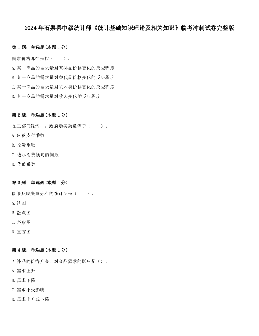 2024年石渠县中级统计师《统计基础知识理论及相关知识》临考冲刺试卷完整版