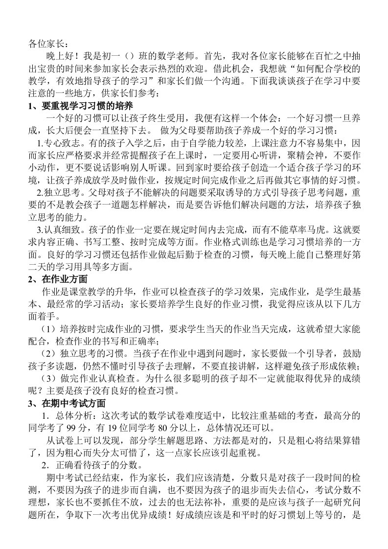 初中数学教师家长会发言稿