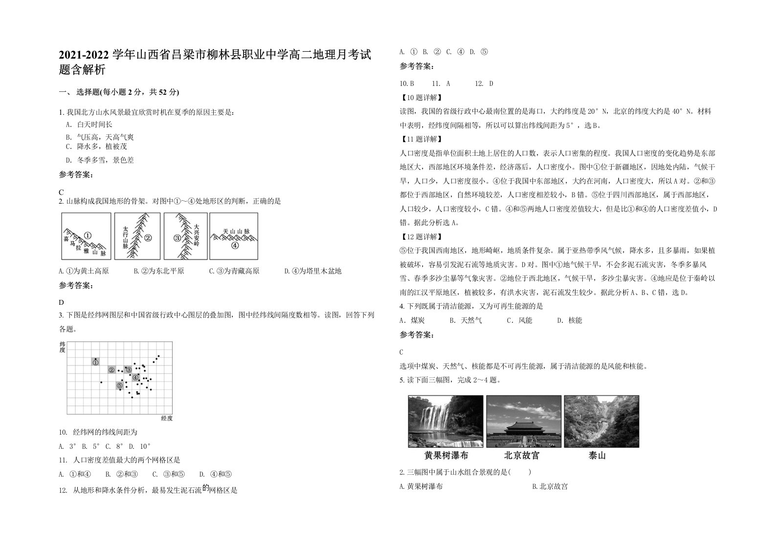 2021-2022学年山西省吕梁市柳林县职业中学高二地理月考试题含解析