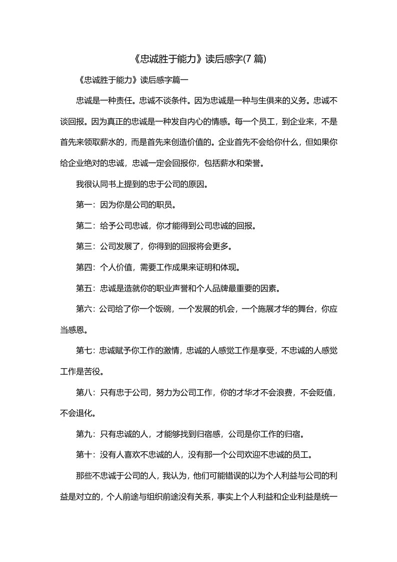 忠诚胜于能力读后感字7篇