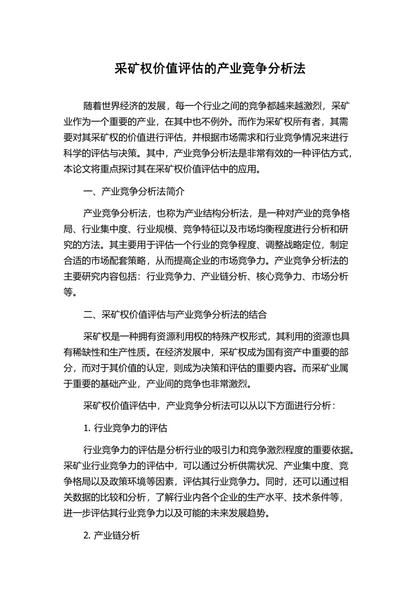 采矿权价值评估的产业竞争分析法