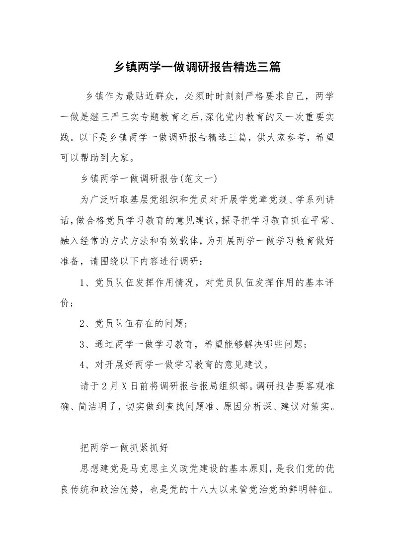 公文写作_调研报告_乡镇两学一做调研报告精选三篇