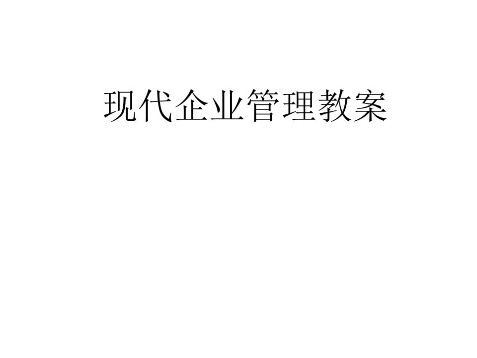 现代企业管理教案