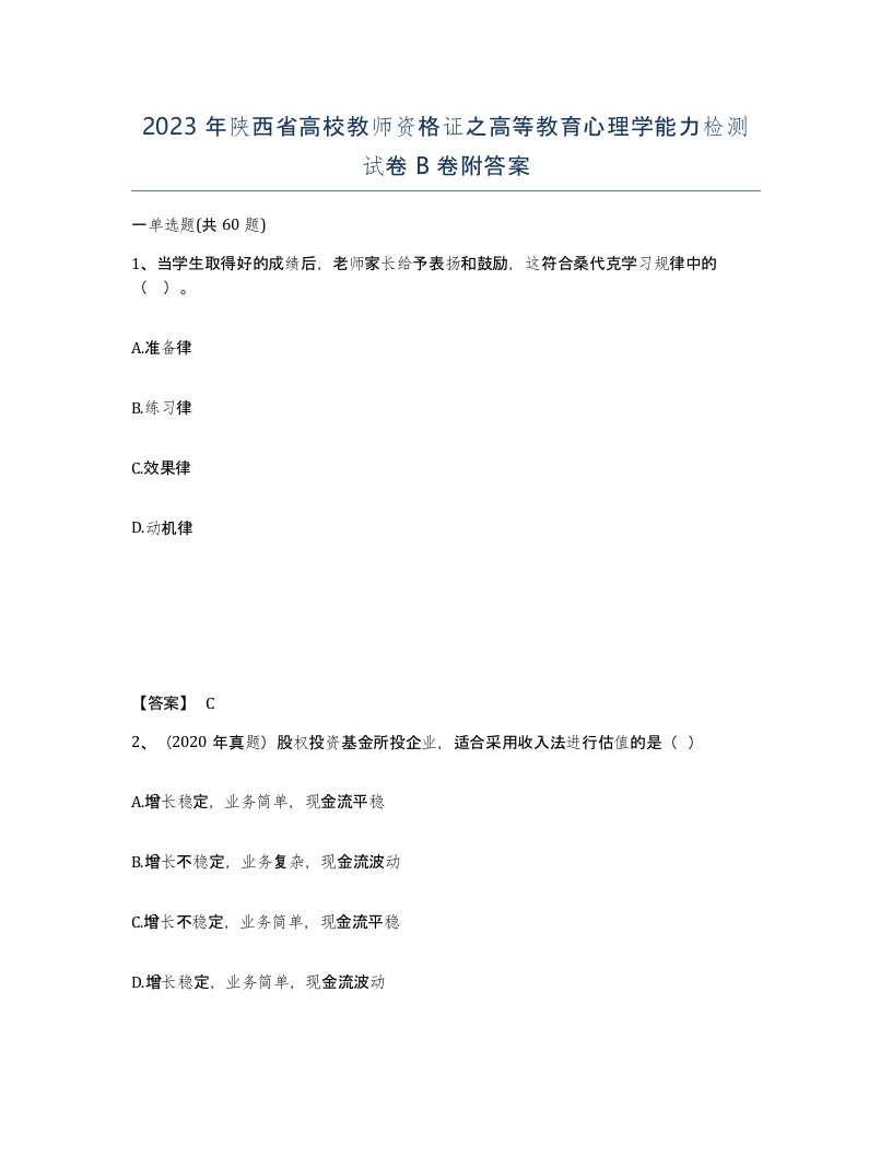 2023年陕西省高校教师资格证之高等教育心理学能力检测试卷B卷附答案