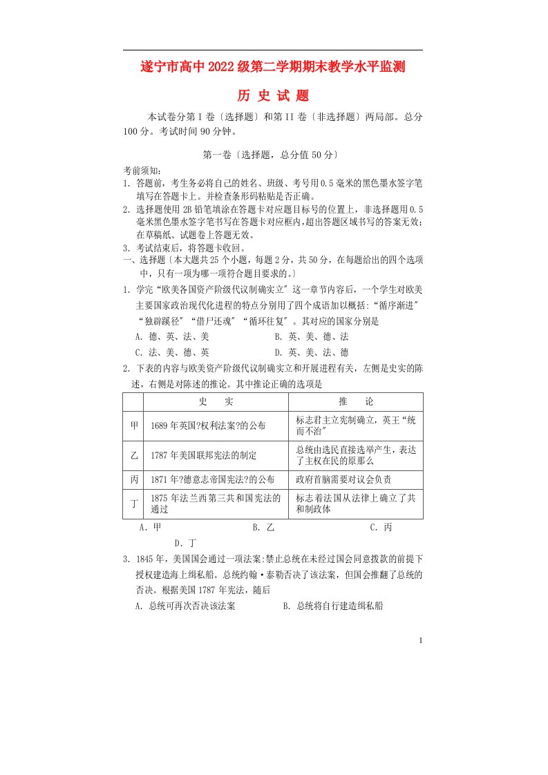 四川省遂宁市2022-2022学年高一历史下学期期末考试试题