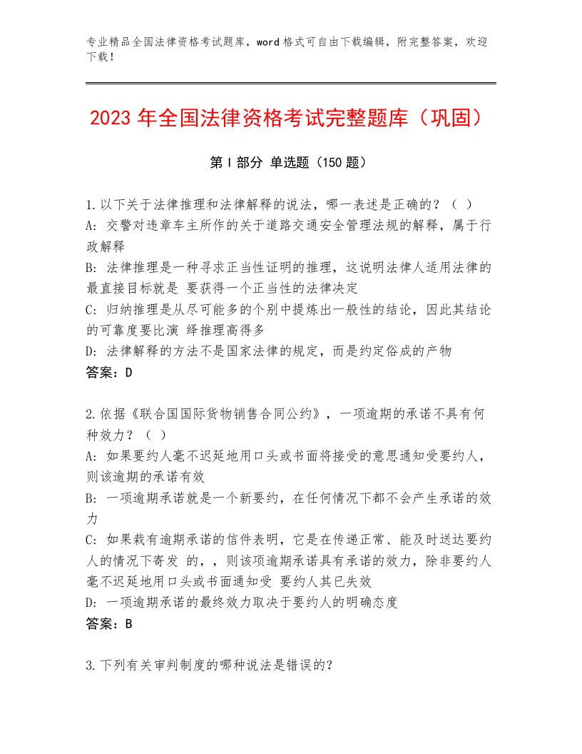 完整版全国法律资格考试精选题库附答案（满分必刷）