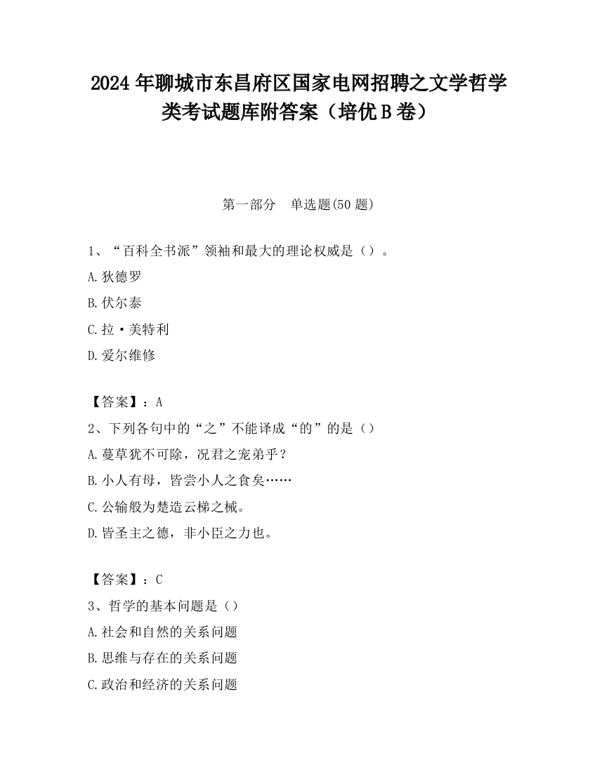 2024年聊城市东昌府区国家电网招聘之文学哲学类考试题库附答案（培优B卷）