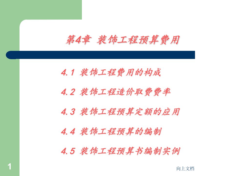 室内装饰工程预算与投标报价第二版电子教案郭洪武第4章装饰工程费用高教课件