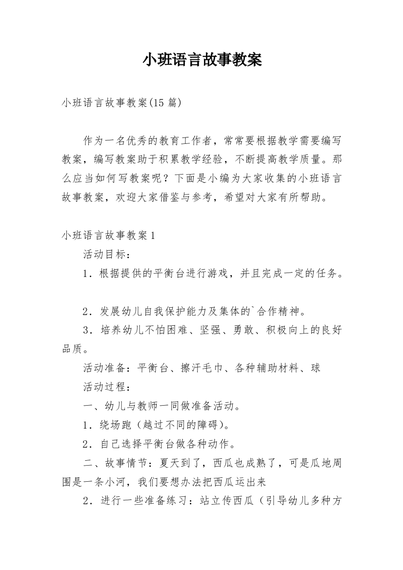 小班语言故事教案_1