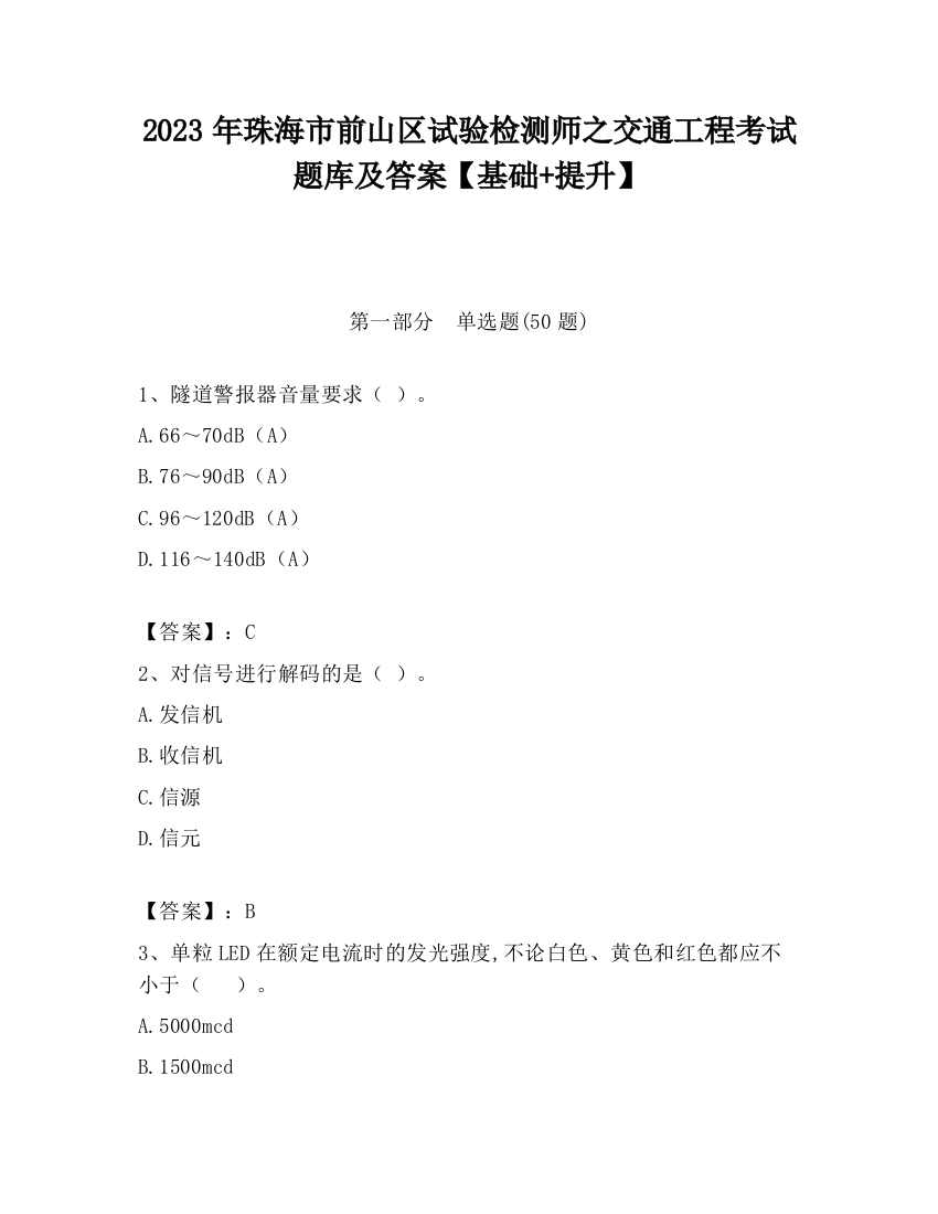 2023年珠海市前山区试验检测师之交通工程考试题库及答案【基础+提升】