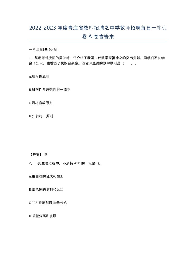 2022-2023年度青海省教师招聘之中学教师招聘每日一练试卷A卷含答案