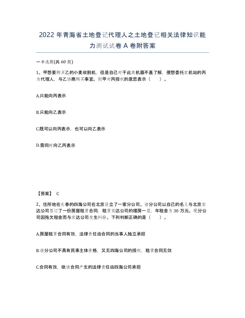 2022年青海省土地登记代理人之土地登记相关法律知识能力测试试卷A卷附答案