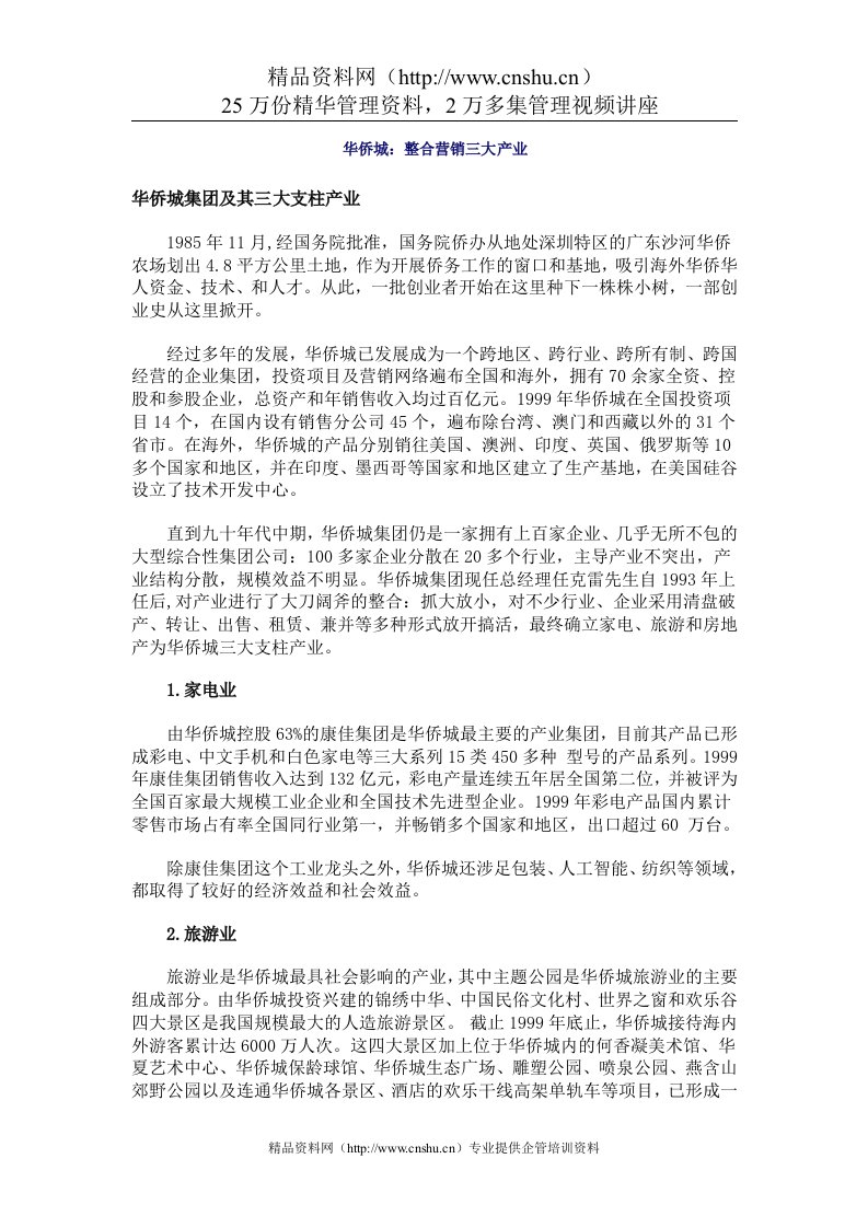 案例——华侨城：整合营销三大产业