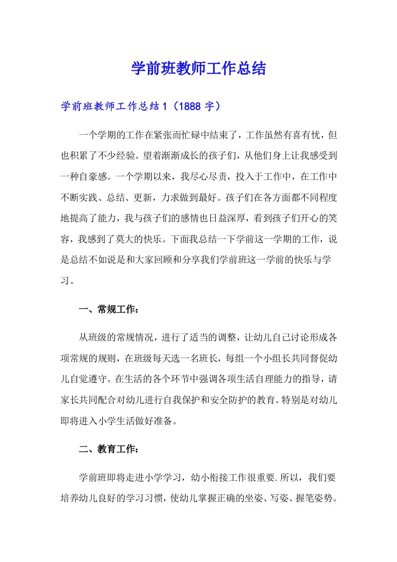 学前班教师工作总结