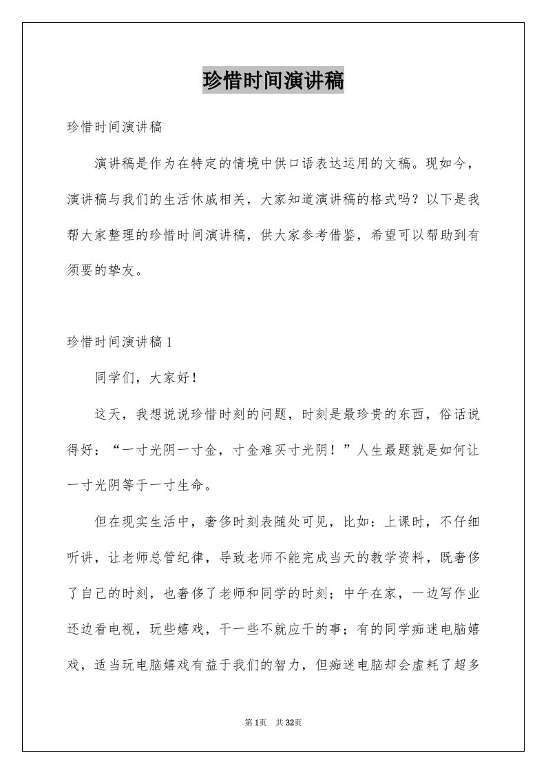 珍惜时间演讲稿例文9