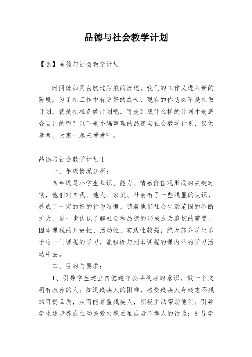 品德与社会教学计划_51