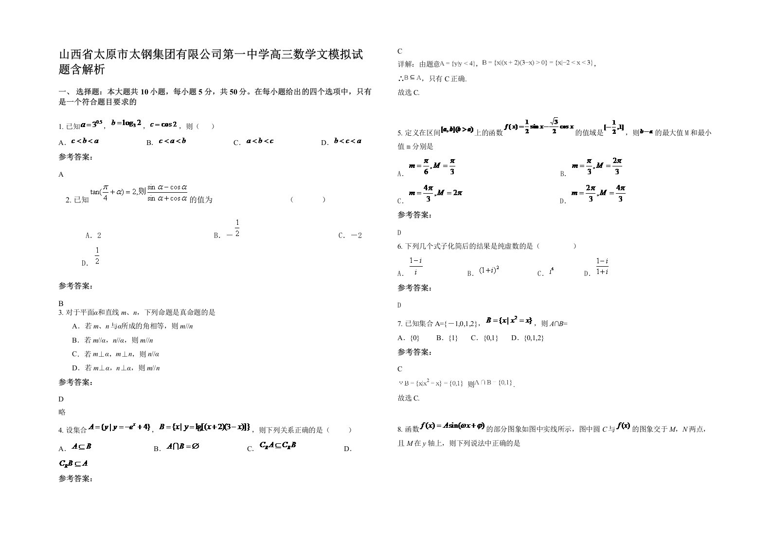 山西省太原市太钢集团有限公司第一中学高三数学文模拟试题含解析